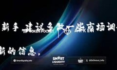 截至我最后更新的信息，