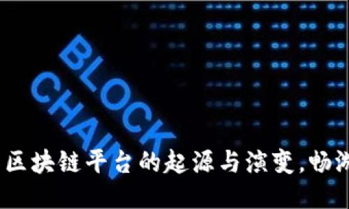 2025必看：揭开区块链平台的起源与演变，畅游未来科技潮流！