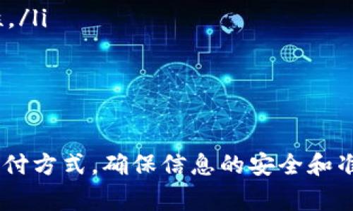 要在B特派外卖平台上充值，通常可以按照以下步骤进行操作。在这里，我将为你提供一份详细的指南，帮助你顺利完成充值过程。

1. 注册或登录B特派外卖平台
首先，确保你已经在B特派外卖平台注册了账号。如果还没有，可以先下载他们的手机应用，然后通过手机号或邮箱进行注册。如果已经有账号，直接用你的用户名和密码登录即可。

2. 进入账户设置
登录后，找到你的账户设置选项。这个选项通常位于应用的首页或者左上角的菜单中。在账户设置中，可以看到“充值”、“钱包”或“余额”等相关选项。

3. 选择充值方式
在充值页面，B特派外卖平台通常会提供多种充值方式，包括但不限于银行卡支付、支付宝、微信支付等。根据你的习惯选择一种方便的支付方式。

4. 输入充值金额
选择好充值方式后，你需要输入想要充值的金额。一些平台可能会提供固定的充值额度选项，也可以让你自由输入金额。请注意，查看是否有最低充值金额的限制。

5. 确认支付
输入金额后，系统会显示一个确认页面，让你核对充值金额和支付方式等信息。确认无误后，点击“确认支付”或“立即充值”按钮，系统会引导你进入支付页面。

6. 完成支付
在支付页面，输入你的支付信息，例如银行卡号、支付密码等，完成支付操作。支付完成后，通常会收到系统的提示，确认充值成功。如果没有提示，可以查看你的账户余额是否已经更新。

7. 查看充值记录
充值成功后，你可以在“我的钱包”或“交易记录”中查看充值的详细信息，确保交易的安全完整。如果出现问题，及时联系客服进行处理。

注意事项
在充值时，请留意以下几点来保障你的账户安全：
ul
    li务必确认在B特派的官方平台进行充值，避免通过不明的第三方网站。/li
    li定期更改你的账户密码，并避免使用过于简单的密码，增强账户安全性。/li
    li如果在充值过程中遇到任何异常情况，及时联系B特派官方客服。/li
/ul

总结
通过以上步骤，你应该能够顺利地在B特派外卖平台上充值。无论使用哪种支付方式，确保信息的安全和准确是非常重要的。希望你在使用B特派外卖平台时能有愉快的体验！