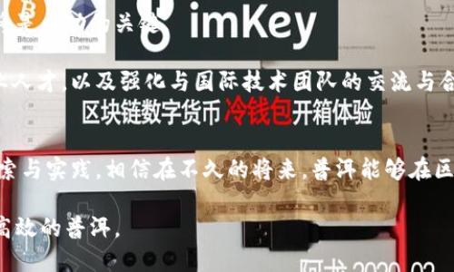    2025必看！探索普洱区块链平台的未来发展与机遇  / 
 guanjianci  区块链, 普洱, 数字货币, 技术创新  /guanjianci 

引言：区块链技术的崛起
近年来，区块链技术已经成为全球科技发展的热门话题。无论在金融、物流，还是公共管理等多个领域，区块链都展现出了其独特的优势与潜力。因此，越来越多的城市和地区开始探索其在本地经济发展中的应用，普洱便是其中之一。

普洱区块链平台的背景
普洱，作为云南省的一个地级市，以其独特的地理位置和丰富的资源而闻名。尤其是普洱茶，早已成为全国乃至国际上的代表性产品。然而，随着现代科技的迅猛发展，普洱意识到，仅靠传统产业已经难以支持持续的经济增长。因此，区块链技术的应用成为了当地政府和企业的重要课题。

区块链技术的定义与优势
区块链是一种分布式的数据库技术，其核心在于去中心化、透明性和不可篡改性。与传统数据库相比，区块链能够更好地保护数据的安全性和完整性。此外，通过智能合约，区块链使得各类商业交易能够在没有中介的情况下自动执行。这些特点使得区块链在解决信任问题和提升交易效率方面，展现出了巨大的潜力。

普洱区块链平台的构建
为了推动区块链技术的发展，普洱市政府于近年启动了普洱区块链平台的建设。该平台主要目的是为地方企业提供一个安全、高效的数字交易环境。目前，平台已吸引了多家本地企业参与，包括农业、旅游和电子商务等多个领域。同时，普洱区块链平台也在不断与全国范围内的区块链专家和技术团队合作，提升自身的技术水平与服务能力。

平台的应用场景
普洱区块链平台的应用场景非常广泛。首先，在农业领域，区块链可以用于追溯普洱茶的生产过程，确保每一杯茶都能追溯到其来源，从而提高消费者对产品的信任度。此外，平台还可以帮助农民实现农产品的直接销售，减少中间环节，从而提高收入。

其次，在旅游行业，区块链平台可以为游客提供更安全的支付途径和旅游服务的透明性。例如，游客可以通过平台了解普洱各大旅游景点的真实评价和价格，从而做出明智的选择。尤其是在自然景区较多的普洱，借助区块链技术，可以有效杜绝虚假宣传和价格欺诈。

最后，在电子商务领域，普洱区块链平台有助于提升交易的安全性，防止数据泄露和欺诈行为。而且，由于区块链交易的透明特性，消费者可以清晰地了解每一笔交易的详情，增强了购买信心。

技术挑战与解决方案
尽管普洱区块链平台前景广阔，但在实施过程中也面临诸多技术挑战。例如，如何确保平台的安全性与防护机制、如何提升平台的可扩展性以及如何应对大数据的处理等问题都是亟需解决的。

为此，普洱区块链团队正在寻求与国内外顶尖技术公司的合作，借鉴他们的成功经验和技术。同时，政府也在积极加大对区块链技术研发的资金投入，鼓励高校与企业联合进行技术创新。

社会与文化的影响
区块链技术不仅对于经济发展有着深远影响，同时也将改变普洱市社会和文化的面貌。随着区块链的推广，本地居民对新技术的接受度和认知度将显著提高，这对促进当地科技教育和人才培养也具有重要意义。

此外，区块链在提升透明性与信任度方面的特性，将进一步促进社会交易的诚信文化，使得普洱在国内外享有更高的声誉。同时，随着普洱区块链平台的成功实施，或许将成为其他地区学习的典范，推动整个国家在区块链领域的发展。

展望未来：机遇与挑战
展望未来，普洱区块链平台的发展前景广阔，然而同时也充满挑战。对于当地政府和企业来说，如何在技术快速变化的环境中保持灵活性与适应性，将是成功的关键。

2025年，预计普洱区块链平台将会迎来一个新的发展阶段。各类应用可能会更为成熟，市场竞争也会愈加激烈。因此，充分利用好现有资源，培养专业人才，以及强化与国际技术团队的交流与合作，将成为普洱在区块链领域实现持续竞争力的主要策略。

总结
普洱区块链平台作为一个创新性项目，对于推动当地经济的发展、提升居民生活水平以及促进社会文化的进步都将起到积极的作用。通过不断的探索与实践，相信在不久的将来，普洱能够在区块链领域展现出更大的活力和创造力。

在科技飞速发展的今天，普洱区块链平台不仅是技术的应用，也是经济与文化融合的创新探索。通过这些努力，我们期待见证一个更加开放、透明与高效的普洱。