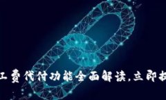 2025必看：比特派转账矿工