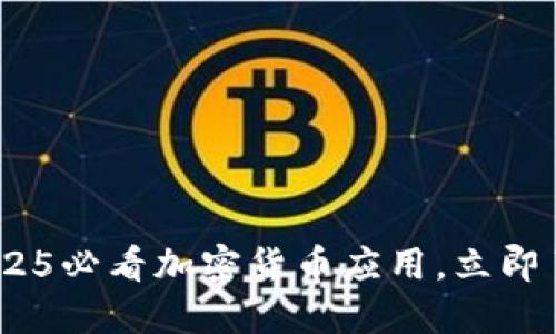 比特派钱包：2025必看加密货币应用，立即了解其多种优势
