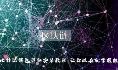 2025必看：比特派钱包详细安装教程，让你现在就掌握数字资产管理