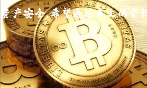 在现代金融科技迅猛发展的时代，区块链技术的广泛应用为各行各业带来了深刻的变革。尤其是在数字货币的领域，越来越多的投资者和用户开始关注和参与区块链平台。然而，安全性和合法性是用户在选择区块链平台时必须考虑的关键因素。因此，了解正规合法的区块链平台显得尤为重要。本文将为您详细介绍一些当前市场上认可度高、运营合规的区块链平台，同时提供使用这些平台的优势和注意事项。

合法区块链平台的重要性

随着区块链技术的发展，市场上涌现了大量的平台，这些平台的质量和合法性参差不齐。在选择平台时，用户不仅需要关注其功能和用户体验，更要看其是否合法合规。这主要是因为：

1. **保护用户权益**：合法的平台往往具备相应的用户保障机制，可以有效维护用户的投资安全。
2. **防范风险**：通过选择合法的平台，用户可以降低由于平台跑路或诈骗等引发的风险。
3. **合规性**：合法的区块链平台遵循当地法律法规，用户的交易和投资行为更加安心。

一、正规合法区块链平台推荐

以下是一些广受认可的正规合法区块链平台，这些平台在行业内有良好的声誉，用户可根据自己的需求选择合适的平台进行交易：

1. Binance（币安）

作为全球最大的数字资产交易平台之一，币安凭借其先进的技术架构和多样化的产品线赢得了众多用户的青睐。币安提供超过500种数字资产的交易，并且支持法币交易。平台的合规性得到了多个国家监管机构的认可，是一个值得信赖的选择。

此外，币安还提供丰富的投资产品，如期货、杠杆交易和质押等，能够满足不同层次用户的需求。因此，无论是新手投资者还是经验丰富的交易员，币安都能提供良好的支持。

2. Coinbase（Coinbase）

Coinbase 是美国最大的加密货币交易平台之一，以其用户友好的界面和强大的安全措施而著称。Coinbase 的合规性极高，受到美国和欧盟等地监管机构的严格监控。平台支持多种法币入口，方便全球用户交易。

Coinbase特别适合初学者，因为其简单易用的操作界面和详细的教程，使得新手可以快速上手。此外，Coinbase 还提供保险保障，保护用户资金的安全，这在一定程度上增强了用户的信任感。

3. Kraken（克拉肯）

Kraken 是一家成立较早的数字货币交易平台，拥有较高的信誉和安全性。平台提供的交易对非常丰富，并且其合规性也颇具实力，尤其是在北美和欧洲的多个国家都获得了合规许可。

除了常规的交易功能，Kraken 还支持期货交易和保证金交易，使得用户能够进行更复杂的投资操作。然而，由于其功能相对复杂，适合有一定专业知识的投资者使用，因此对新手用户可能需要一些时间来掌握。

4. Huobi（火币）

火币是全球领先的区块链资产金融服务平台之一，成立于2013年。作为一个国际化的交易平台，火币在多个国家和地区提供服务，其合规性得到多国的监管认可。平台不仅支持多种数字资产交易，还提供合约交易、借贷等多样化的金融产品。

火币致力于为用户提供安全、高效的交易体验，因此其交易系统的高可用性和低延迟使得用户能够在市场波动中抓住机会，提升投资收益。

二、选择正规合法区块链平台的规则

在了解了一些正规的区块链平台后，用户在选择时还应注意以下几点原则，以确保选择的安全性和合法性：

1. 检查监管资质

在选择平台时，首先要查看该平台是否有合法的运营执照和监管机构的批准。这可以通过访问该平台的官方网站，查找其在不同国家的合法性声明，来验证其合规性。

2. 了解安全措施

安全性是区块链平台最重要的要素之一。用户应了解平台所采取的安全措施，包括冷钱包存储、两步验证、数据加密等。合法的平台一般都会在安全方面投入较多资源，以确保用户的资产安全。

3. 关注用户反馈

用户的反馈和评价能够帮助新用户更好地了解平台的实际运营情况。因此，在选择平台前，最好浏览一些社区论坛、社交媒体等渠道，了解其他用户的使用体验。

4. 确认费用结构

不同的平台在交易费用、提现费用上可能有所不同，因此建议用户在选择时提前了解平台的费用结构，以免后期产生不必要的支出。

三、总结

总的来说，随着区块链行业的不断发展与规范，不同的平台在合规性、安全性等方面逐步提高。作为用户，我们需要时刻保持警觉，选择那些真正合规、用户口碑良好的平台，以保障我们的数字资产安全。希望通过本文的介绍，能够帮助您在众多区块链平台中找到一个适合自己的合法平台，顺利开展投资之旅。

区块链平台, 合法平台, 数字资产, 投资安全/guanjianci

注：以上内容仅供参考，交易和投资有风险，需自行判断与谨慎决策。