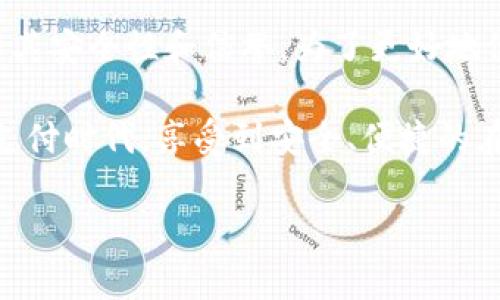 特派钱包合法吗？是否真实可信？

特派钱包, 合法性, 电子钱包, 在线支付/guanjianci

随着互联网的发展，电子钱包的使用越来越普遍，特派钱包作为其中一种新兴的在线支付工具，受到了不少用户的关注。许多人在使用前，会问特派钱包是否合法，以及是否值得信赖。本文将对此进行详细解读，帮助读者更好地了解特派钱包的使用与安全性。

一、特派钱包的基本概述

特派钱包是一款集成了多种支付功能的电子钱包，其主要功能包括在线支付、转账、余额管理等。在这个快节奏的生活中，电子钱包提供了便捷的支付体验，使得用户可以轻松完成各种支付需求，尤其是在购物、餐饮、出行等场合。与此同时，特派钱包也尝试了多种创新功能，如优惠券领取、积分兑换等，以增强用户体验。

二、特派钱包的合法性

谈及特派钱包的合法性，首先需要了解其运营的法律框架。根据各国和地区的法规，电子钱包的运营需要获得相应的金融许可证。在许多国家，提供电子支付服务的公司必须遵循反洗钱法、数据保护法等相关法律法规。因此，特派钱包在合法性上，必须具备相关的许可证，并遵循法律监督。

此外，用户在使用电子钱包进行交易时，应该关注平台的合规性。特派钱包如果使用户的资金得到有效保障，并且能够提供清晰透明的交易记录，那么在合法性上就能够获得用户的信任。

三、特派钱包的真实性

除了合法性，用户同样关心特派钱包的真实性。特派钱包需要在市场上建立良好的信誉，才能够吸引更多的用户。在这方面，用户的反馈和评价将是一个重要的参考指标。用户可以在社交媒体、消费者评价网站等渠道，查找其他用户对特派钱包的使用体验。

与此同时，特派钱包是否与知名品牌合作，提供安全的支付环境也是判断其真实性的重要标准。若特派钱包能够与大型商家或平台建立合作关系，在支付流程中提供保障，这将有助于增加用户信任度。

四、特派钱包的安全性

安全性是电子钱包最重要的因素之一。特派钱包在技术上需要采取多种安全措施，以保护用户的个人信息和资金。诸如双重认证、加密技术等手段是确保交易安全的重要保障。此外，及时更新软件，修补可能存在的安全漏洞也至关重要。

用户在使用特派钱包时，也需遵循一些安全操作原则，例如不随意点击可疑链接，定期修改密码，避免在公共场所连接不安全的网络等。同时，学会识别诈骗行为，保护个人账户安全。

五、用户体验与服务质量

特派钱包是否真实可信，用户体验和服务质量也是决定性因素。优质的客户服务可以帮助用户解决遇到的问题，提高用户的满意度。此外，特派钱包的界面设计、使用便利性也会直接影响到用户的使用体验。

用户在选择使用特派钱包时，可以尝试从多个方面进行了解。例如，可以关注其操作界面的友好程度、是否有专业的客服团队、解决用户问题的响应速度等。这些因素都会对用户的实际体验产生影响。

六、总结与建议

总之，特派钱包的合法性与真实性在很大程度上取决于其运营模式和监管环境。用户在选择使用特派钱包时，不仅要关注其是否合法，还需了解其安全性和信誉。为了更好地保障自身的资金安全，使用者应多方查证该钱包的信息，并保持警惕，理性消费。

不仅如此，建议用户根据自身需求，选择合适的电子钱包，并在使用过程中保留相关交易记录，以备后续查询。希望每位用户都能在这个便利的支付时代，享受到安全、便捷的在线支付体验。

在选择任何金融服务时，请务必进行充分的调查和考虑。希望本文对您理解特派钱包的合法性和真实性有所帮助。