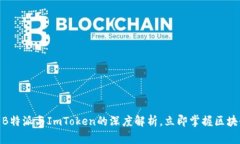 2025必看：B特派与ImToken的