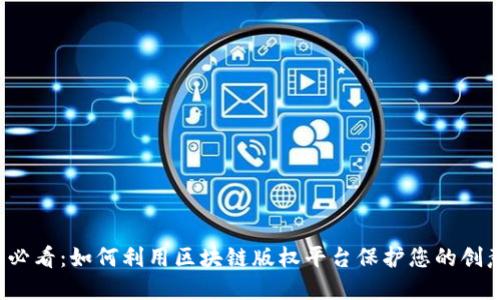 2025必看：如何利用区块链版权平台保护您的创意作品