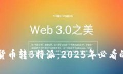 立即了解货币转B特派：