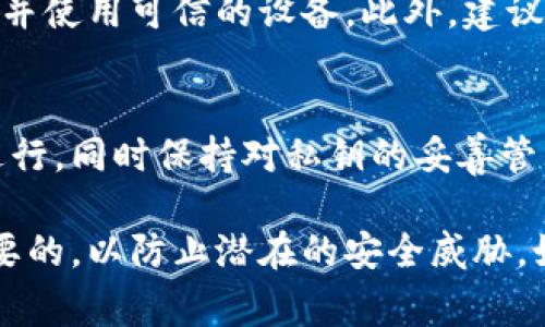 导入私钥到比特币钱包（如比特币核心钱包或其他支持私钥导入的钱包）通常可以通过以下步骤完成。不同的比特币钱包可能会有些许差异，但整体流程大同小异。以下是详细的步骤和说明：

步骤一：获取你的私钥
在导入私钥之前，首先需要确保你拥有正确的私钥。私钥通常是一个长字符串，表示为64个十六进制字符。如果你的私钥是以钱包的形式存储的，确保你能获得这一信息，例如通过导出或查看钱包的设置。

步骤二：选择一个比特币钱包
选择一个支持私钥导入的比特币钱包。一些流行的钱包选项包括比特币核心（Bitcoin Core）、Electrum、Blockchain.com等。确保你下载并安装了正确的钱包软件，并完成钱包的初始化过程。

步骤三：打开钱包并找到导入私钥的选项
打开你的比特币钱包，然后找到导入私钥的功能。通常，这一选项能够在“钱包”菜单或“设置”中找到。有些钱包可能需要到“高级”选项下进行操作。

步骤四：导入私钥
在找到导入私钥的选项后，按照钱包的提示输入你的私钥。确保你输入的私钥是完整无误的。一些钱包可能还提供扫描功能，允许用户通过二维码扫描的方式导入私钥。

步骤五：确认导入并检查余额
导入后，钱包通常会要求你确认操作。有时，钱包可能会需要一些时间来同步区块链。可以稍等片刻，待钱包完成操作后，查看你的比特币余额是否正确显示。

步骤六：注意安全
在导入私钥时，一定要注意安全性。确保你是在安全的环境下进行操作，远离公共网络，并使用可信的设备。此外，建议定期更换密码，并谨慎处理你的私钥，避免泄露。

总结
导入私钥的过程虽然简单，但却需要细心和谨慎。确保所有的步骤都按照钱包的要求进行，同时保持对私钥的妥善管理，以确保你的数字资产安全。

通过以上步骤，你应该能够顺利将私钥导入比特币钱包。记住，保持安全意识是至关重要的，以防止潜在的安全威胁。如果你遇到任何问题，请参考钱包的官方网站或在线社区获取帮助和支持。