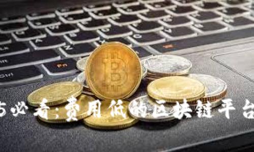 2025必看：费用低的区块链平台推荐