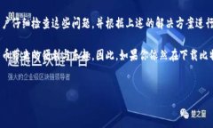 比特派安卓下载不了软件