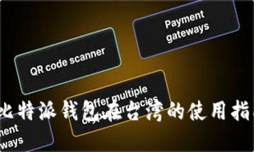 2025必看：比特派钱包在台湾的使用指南，立即了解