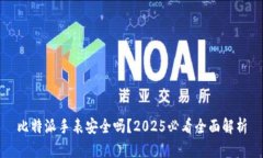 比特派手表安全吗？2025必