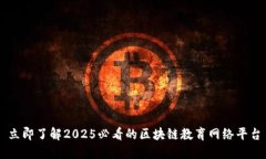 立即了解2025必看的区块链