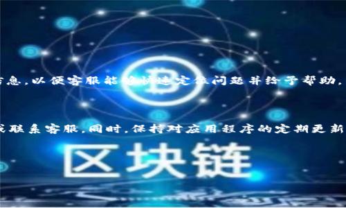如何解决B特派钱包请求超时的问题？

在数字货币和电子支付日益普及的今天，B特派钱包作为一种便捷的支付工具，帮助用户管理资产和进行交易。然而，有时用户在使用B特派钱包时可能会遇到请求超时的问题，这不仅影响了交易的流畅性，更可能带来经济损失。尽管这是一个常见的问题，但了解如何有效解决这一问题，将帮助你更好地使用B特派钱包。本文将介绍一些实用的方法和技巧，帮助你迅速解决B特派钱包请求超时的困扰。

理解请求超时的原因

在解决任何问题之前，首先要清楚问题的根本原因。请求超时通常是由于网络连接不稳定、服务器响应缓慢或应用自身出现故障等因素造成的。因此，了解这些原因后，我们可以更有效地采取相应的解决措施。

检查网络连接

首先，最简单直接的方法是检查网络连接。请求超时很可能是由于网络信号不佳或连接不稳定造成的。你可以尝试以下步骤：

ul
  li确保你的设备已连接到互联网，并且信号强度良好。/li
  li尝试切换 Wi-Fi 与移动数据，以排除网络故障的可能性。/li
  li重启路由器，确保网络设备正常运作。/li
/ul

如果网络连接正常，但仍然出现请求超时的问题，可能需要考虑其他因素。

检查B特派钱包的服务器状态

在解决请求超时的问题时，确保B特派钱包的服务器状态正常是非常重要的一步。B特派钱包可能会因为维护或故障而导致服务器不可用。你可以访问B特派钱包的官方网站或其官方社交媒体页面，查看是否有相关的维护通知或故障公告。只有在确认服务器正常后，才能继续进行下一步的操作。

更新B特派钱包应用

过时的应用程序可能会出现各种问题，包括请求超时。因此，确保你的B特派钱包应用是最新版本非常重要。你可以通过以下步骤来检查和更新应用：

ul
  li前往你的应用商店，搜索“B特派钱包”。/li
  li查看是否有可用的更新，如果有，请按照提示进行更新。/li
/ul

更新应用后，再次尝试操作，看看请求超时的问题是否得到解决。

清除应用缓存和数据

有时候，过多的缓存数据会导致应用运行不畅，从而引发请求超时的问题。你可以尝试清除B特派钱包的缓存和数据，具体步骤如下：

ul
  li在设备的设置中找到“应用程序管理”。/li
  li找到并选择B特派钱包。 /li
  li点击“清除缓存”和“清除数据”。/li
/ul

请注意，清除数据可能导致登录信息丢失，因此在执行此操作之前，确保你记住登录凭据。

重启设备

尽管听起来很简单，重启设备往往能够解决许多临时故障。在遇到请求超时的问题时，尝试重启你的手机或平板电脑，可能会带来意想不到的效果。

联系B特派钱包客服

如果以上方法都未能解决请求超时的问题，不妨考虑联系B特派钱包的客服支持团队。客服人员通常能够提供专业的解决方案，帮助你尽快恢复正常使用。记得准备好你的账号信息，以便客服能够快速定位问题并给予帮助。

总结

请求超时的问题虽然常见，但通过以上的方法，用户通常可以有效解决。首先检查网络连接，其次查看B特派钱包的服务器状态，确保应用更新，清除缓存数据，最后不妨重启设备或联系客服。同时，保持对应用程序的定期更新和维护，是避免此类问题的有效策略。

通过了解这些方法，你将能够更加从容地应对在使用B特派钱包时可能遇到的困难。希望本文能够为你提供有价值的帮助，让你的数字资产管理更加顺利。

钱包请求超时, B特派, 网络连接, 应用更新/guanjianci  
立即解决B特派钱包请求超时的问题，快速恢复您的交易体验