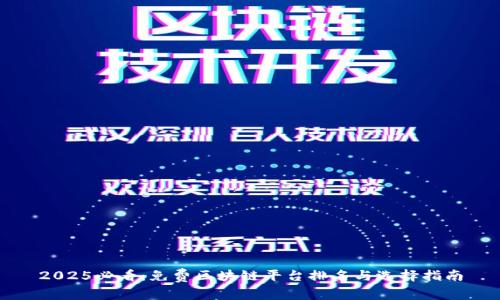 2025必看：免费区块链平台排名与选择指南