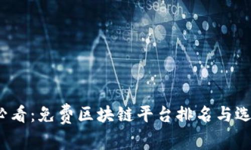 2025必看：免费区块链平台排名与选择指南