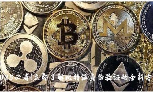 2025必看！立即了解比特派身份验证的全新方式