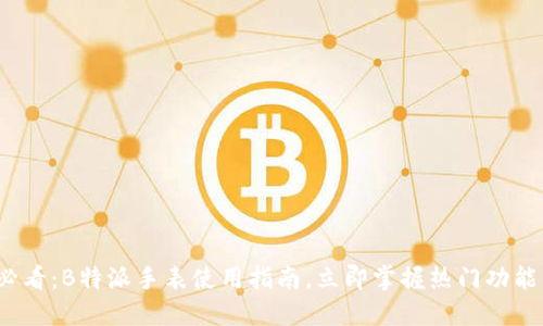 2025必看：B特派手表使用指南，立即掌握热门功能与技巧