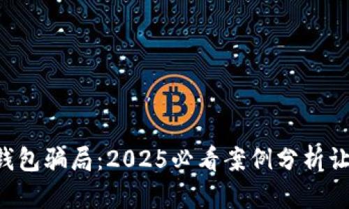 揭秘B特派钱包骗局：2025必看案例分析让你及时避雷
