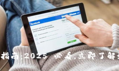 比特派ERC20加速指南：2025 必看，立即了解如何提升交易速度!