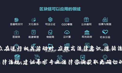 关于“B特派”相关的警方查处问题并不是一个简单的法律问题，具体情况需结合当地法律法规和实际案例来分析。以下是几个关键点：

什么是B特派？
B特派通常指的是某种特定的派遣、任务或行动，可能涉及特定的工作内容或行为。在一些情况下，B特派可能与执法、公安等部门的工作有关，但具体的定义和实施方式可能因地区和上下文而异。

警方的执法权利
警方在执法过程中，通常需要依据法律和规定进行行动。他们有权调查、取证和查处涉嫌违法的行为。如果B特派涉及到违法行为，比如诈骗、盗窃等，警方是有权介入并进行调查的。

警方查处的依据
警方查处的依据主要有以下几种：
ul
    listrong法律法规：/strong各地的法律法规是警方行动的基本依据，包括刑法、治安管理处罚法等。/li
    listrong证据材料：/strong警方通常需要通过调查获取证据，才能合法地进行查处。/li
    listrong举报信息：/strong居民和公众的举报是警方获取信息的重要渠道，能够帮助警方判断是否需要介入。/li
/ul

如何确定B特派是否涉及违法行为？
判断B特派是否涉及违法行为，可以从以下几个方面考虑：
ul
    listrong目的和手段：/strong如果B特派的目的是为了非法获取财物或侵犯他人权益，那么就可能涉嫌违法。/li
    listrong社会评价：/strong大众对于B特派的认知和评价也是判断其合规性的重要因素。如果公众普遍认为某种行为不当，则可能引起警方的关注。/li
    listrong法律咨询：/strong在不确定的情况下，寻求专业法律人士的建议也是一个有效的途径。/li
/ul

如何应对警方调查？
如果B特派受到警方调查，相关人员应采取以下措施：
ul
    listrong保持冷静：/strong在警方调查过程中，避免情绪激动，应冷静应对。/li
    listrong合法权益：/strong坚持自己的合法权益，如果需要，可以请求律师陪同。/li
    listrong合作态度：/strong与警方保持合作态度，提供必要的信息，但同时也要保护自己的权益。/li
/ul

总结
综上所述，B特派是否可以被警方查处，取决于具体的情况，包括是否涉及违法行为、警方的调查依据等。公众在进行相关活动时，应提高法律意识，遵循法律法规，以避免不必要的麻烦。如果遇到法律问题，建议及时咨询专业律师，以获得详细的法律意见和支持。

请注意，这只是提供一个较为普遍性的回答，不构成法律意见。如果你有具体的案件或你所处地区的特定法律法规，建议寻求专业法律咨询获取更确切的解答。