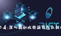 2025必看：深入揭秘比特派