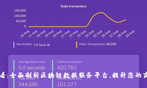2025必看：全面剖析区块链数据服务平台，提升您的商业效率!
