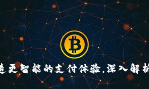 2025必看：打造更智能的支付体验，深入解析iOSB特派钱包