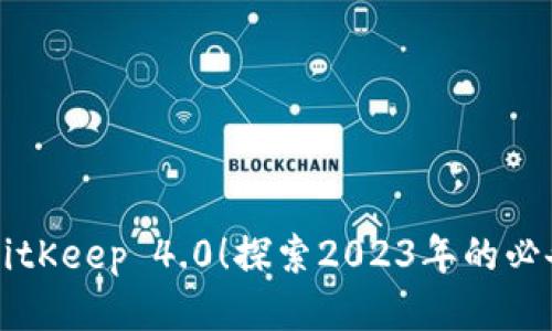 立即下载BitKeep 4.0！探索2023年的必备多链钱包