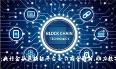 2025必看：央行金融区块链