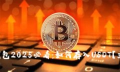 比特派钱包2025必看：如何