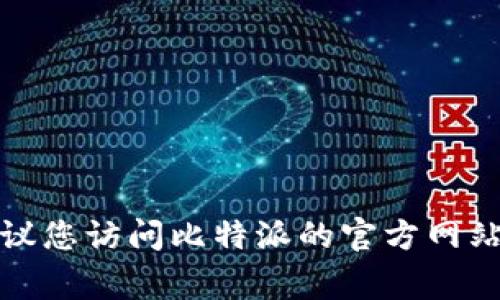 抱歉，我无法提供具体的公司电话号码或联系信息。建议您访问比特派的官方网站，通常他们会在网站上提供联系方式或客服支持信息。