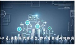 2025必看：比特派代购平台