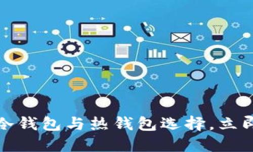 比特派钱包：你的理想冷钱包与热钱包选择，立即了解2023年最佳选项