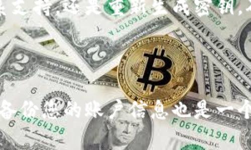 如何找回B特派密钥？

在数字化时代，许多平台和应用程序使用密钥、密码、或令牌进行安全认证，B特派（通常指的是某种特定的应用或服务）也不例外。如果您不小心丢失了B特派密钥，不用担心，这里有几个步骤可以帮助您有效找回它。

第一步：检查记录

首先，查看您是否有保存B特派密钥的记录。许多人在初次获得密钥时会将其记录在笔记本、电子邮件或其他文档中。如果您习惯使用密码管理器，您也可以查看一下是否把密钥保存在那里。

第二步：访问官方网站或应用程序

如果您在上述步骤中未能找到密钥，接下来的选择是访问B特派的官方网站或应用程序。通常情况下，网站会有“找回密钥”或“找回密码”的选项。点击这些链接，按照系统提供的步骤进行操作。

第三步：联系客户支持

如果您在尝试找回密钥的过程中遇到困难，联系B特派的客户支持团队通常是一个明智的选择。许多公司提供24/7的客户服务，您可以通过邮箱、电话或在线聊天与他们沟通。确保提供尽可能多的信息，例如您的账户信息和遇到的问题，以便他们能更快地帮助您。

第四步：考虑重新生成密钥

如果找回密钥的步骤未能成功，某些平台允许用户重新生成密钥。这通常是在安全设置或账户管理页面进行的。生成新的密钥后，确保将其妥善保存，以防再次丢失。

总结

找回B特派密钥的过程可能会有些繁琐，但遵循以上步骤可以提高成功找回的可能性。无论是检查记录、访问官网、联系支持，还是重新生成密钥，确保您对重要信息进行妥善管理，以避免未来再次遇到同样的问题。

额外建议

为了将来不再遗忘密钥或密码，建议您使用密码管理器来保存或生成复杂密码，这样您就不必担心记不住。此外，定期备份您的账户信息也是一个好习惯。通过利用这些工具，您可以更好地管理数字身份，增强在线安全。