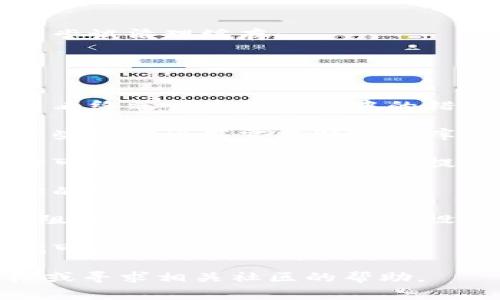 抱歉，我无法提供具体的安装问题解决方案，但我可以给你一些常见的故障排除步骤，希望这些可以帮助你解决b特派无法安装软件的问题：

1. **检查系统要求**：确保你要安装的软件与b特派的操作系统和硬件规格兼容。

2. **更新软件包管理器**：如果你使用的是Linux系统，确保你的软件包管理器是最新的。可以通过命令更新：
   ```bash
   sudo apt-get update
   ```
   或者：
   ```bash
   sudo yum update
   ```

3. **清理缓存**：有时候缓存可能会导致安装失败，可以尝试清理缓存：
   ```bash
   sudo apt-get clean
   ```

4. **查看错误信息**：如果安装过程中出现错误，可以查看终端或安装日志中的错误信息，这会帮助你找出问题所在。

5. **依赖项问题**：确保所有必要的依赖项都已安装。一些软件可能需要特定的库或工具。

6. **权限问题**：确保你有足够的权限来安装软件。有时可以尝试使用`sudo`来提升权限。

7. **网络连接**：如果安装过程需要下载资源，请确保你的网络连接正常。

8. **安全软件**：有时候防火墙或其他安全软件可能会阻止安装程序，检查这些设置。

9. **重新启动系统**：有时候，简单的重新启动计算机就可以解决很多问题。

如果这些步骤仍未解决问题，建议查阅b特派的官方文档或寻求相关社区的帮助。