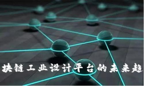 2025必看：区块链工业设计平台的未来趋势与应用潜力