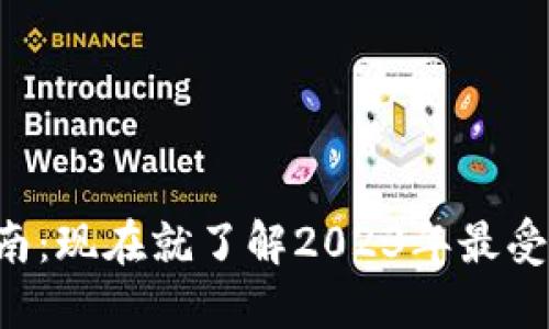 比特派钱包电脑版使用指南：现在就了解2023年最受欢迎的数字资产管理工具！