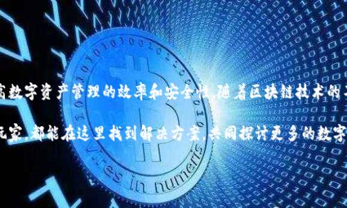 比特派插件下载安装指南：简单步骤助你轻松上手

在数字货币快速发展的今天，越来越多的用户开始关注和使用比特币等加密货币。比特派（Bitpie）作为一款安全、便捷的数字资产钱包工具，越来越多的用户希望能够通过插件来扩展其功能，提升用户体验。本文将详细介绍比特派插件的下载安装步骤，以及一些实用的小技巧，帮助你更好地使用这一工具。

一、什么是比特派插件

比特派插件是专为比特派钱包用户设计的一类附加工具，它可以增强钱包的功能，使用户能更加方便地进行交易、管理资产等操作。这些插件可以提供实时行情、自动化交易、资产监测等多种功能，极大地提升用户体验。此外，利用这些插件，用户可以更好地掌控自己的数字资产，从而更加安全和高效地进行投资。

二、下载安装比特派插件的步骤

以下是比特派插件的详细下载安装步骤，内容对新手用户十分友好，希望能为广大用户提供帮助。

h4步骤一：访问比特派官方网站/h4

首先，你需要访问比特派的官方网站。确保从官方网站下载插件，以避免潜在的安全风险。你可以在浏览器中输入“比特派官网”，然后找到官方链接，并点击进入。

h4步骤二：选择插件下载/h4

在比特派的官方网站上，通常会有一个“下载”或“插件”选项。点击进入后，你会看到可用的插件列表。根据自己的需求选择合适的插件，点击下载按钮。这时，你会发现根据不同操作系统（如Windows、Mac、Linux等）提供不同的安装包，请确保选择与你操作系统匹配的版本。

h4步骤三：安装插件/h4

下载完成后，找到刚下载的安装文件，双击打开并按照提示进行安装。大多数插件的安装过程都比较简单，只需点击“下一步”几次即可完成安装。需要注意的是，在安装过程中，可能会出现系统安全提示，若确认下载的是来自官方的插件，就可以选择继续安装。

h4步骤四：配置与启用插件/h4

安装完成后，打开比特派钱包应用，进入设置界面。在设置中，你会发现插件设置选项。在这里，你需要启用刚刚安装的插件，并进行相应的配置。根据插件的不同功能，你可能需要输入一些参数或进行其他设置，以确保插件能够正常工作。

h4步骤五：测试插件功能/h4

一切设置完成后，建议你测试一下插件的功能，以确保其能够正常运行。例如，如果你安装的是资产监测插件，可以尝试查看实时资产数据，看看是否能够正常显示相关信息。若发现问题，可以尝试重新配置或查阅插件的使用说明。

三、注意事项

在下载和使用比特派插件的过程中，有几点需要注意：

ul
    listrong确保下载来源安全：/strong一定要确保从比特派的官方网站下载插件，以防下载到恶意软件。/li
    listrong定期更新插件：/strong保持插件的最新版本，可以获取最新的功能和安全修复。/li
    listrong阅读使用说明：/strong每个插件通常会有详细的使用说明，仔细阅读可以帮助你更好地了解其功能与操作。/li
/ul

四、总结

比特派插件的下载安装过程并不复杂，只需按照上述步骤操作即可轻松上手。通过合理地选择和使用这些插件，用户能够极大提高数字资产管理的效率和安全性。随着区块链技术的不断演进，相信比特派及其插件会提供更多更优质的服务，助力用户在数字资产领域走得更远。

如果你在安装或使用过程中遇到困难，欢迎随时参考比特派的社区论坛或用户支持，以获取更多帮助和资源。无论是新手还是老玩家，都能在这里找到解决方案，共同探讨更多的数字货币投资机遇。

比特派, 插件, 安装, 数字资产/guanjianci