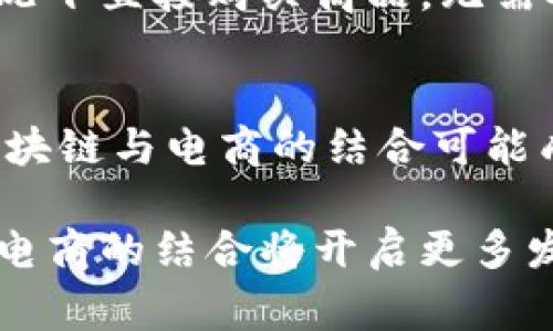 区块链技术与电商平台的融合：2025必看趋势

区块链, 电商平台, 技术创新, 数字货币/guanjianci

引言
随着科技的迅猛发展，电商平台的商业模式面临着前所未有的挑战与机遇。近年来，区块链技术作为一种革命性的信息存储与传输方式，在各行各业中都显现出巨大的潜力。那么，区块链技术能否为电商平台赋能，甚至颠覆这一传统行业？本文将深入探讨区块链在电商领域的应用价值、优势、面临的挑战，以及未来的发展趋势。

区块链基础知识
区块链技术是由一系列按照时间顺序排列的区块构成的数字账本，每个区块中包含了一定数量的交易记录。这些区块通过加密技术相互连接，形成一个不可篡改的链条。由于其安全性和透明性的特点，区块链技术在比特币等数字货币的推广中得到了较好的体现。然而，区块链的应用并不局限于金融领域，其在电商中的潜力同样广阔。

区块链技术对电商的潜在影响
首先，区块链可以提高电商平台的透明度。在传统的电商交易中，消费者常常对商品的来源、价格以及销售商的信誉产生质疑。而区块链技术能够通过不可篡改的交易记录，大幅度增强消费者的信任感。例如，消费者可以通过扫描商品的二维码，查阅其在区块链上的完整交易历史，从而做到心中有数。

其次，区块链还可以供应链管理。在传统的电商模式中，供应链各个环节的信息往往是孤立的，导致信息不对称和信用危机。而利用区块链技术，各参与方能够实时共享供应链的数据，进而实现高效管理。例如，通过智能合约，供应链中的各方在满足特定条件时，可以自动触发交易，减少中介成本，提高效率。

区块链对支付的影响
此外，区块链技术也为电商支付方式带来了革命性的变化。数字货币（如比特币、以太坊等）的出现，为电商平台提供了新的支付手段。这些数字货币不仅可以跨国交易，避免了传统货币支付所需的高额手续费，而且其交易成本极低，操作便捷。因此，越来越多的电商平台正在考虑将数字货币作为一种支付方式。

区块链在电商中的具体应用案例
在众多电商平台中，已经涌现出多个利用区块链技术进行创新的案例。例如，全球著名的奢侈品电商平台开始使用区块链来记录每一件奢侈品的生产和交易历史。这不仅保障了商品的真伪，也提升了消费者的信任度。于是，消费者能够安心地在这一平台上购买到真正的奢侈品。

另一例子是某些初创电商平台，它们采用区块链技术进行分散式运营，用户可以通过直接交易而不需要中介。这种方式不仅降低了商品价格，还能够让用户之间建立更为紧密的联系，从而提高用户粘性。

区块链电商平台面临的挑战
然而，尽管区块链技术在电商领域有着诸多优势，但其推广应用也并非一帆风顺。首先，技术的复杂性可能导致用户的学习成本上升。许多消费者尚未普及对区块链及数字货币的认识和接受，这需要电商平台在推动技术应用的同时，加强对用户的教育和引导。

其次，区块链的扩展性问题也是面临的一大挑战。虽然区块链可以提供安全、高效的交易，但其在处理大量交易时可能会遭遇瓶颈。例如，比特币的交易速度就相对较慢，难以满足高速发展的电商平台的需求。因此，行业内的技术研发将需要不断突破，以提高区块链的交易处理能力。

未来展望：智能合约与电商的结合
未来，区块链技术将与人工智能、大数据等新兴技术相结合，可能催生出全新的电商模式。例如，通过智能合约的自动执行，消费者可以在符合某些条件的情况下直接购买商品，无需人工干预。这样一来，电商平台的运行效率将大幅提高，从而推动电商行业的数字化转型。

总结
区块链技术为电商平台的未来带来了巨大的机遇，尽管在推广应用中存在多重挑战，但其潜力依然不容小觑。随着技术的不断成熟和消费者认识的提高，区块链与电商的结合可能成为2025年行业发展的重要趋势。因此，企业应积极拥抱这一技术创新，寻求多领域的合作与突破，以便在未来竞争中立于不败之地。

综上所述，区块链技术不仅能为电商平台提升透明度、支付方式，还能为供应链管理带来变革，尽管面临一定的技术与市场挑战，但我们始终相信，区块链和电商的结合将开启更多发展的无限可能。现在，是企业与消费者共同探索这一领域激动人心机会的最佳时机！