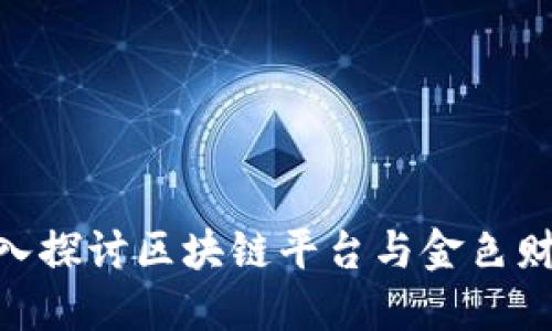 2025必看！深入探讨区块链平台与金色财经的未来发展