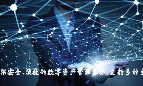 比特派（Bitpie）是由比特大陆（Bitmain）于2018年创建的一款数字货币钱包。它旨在为用户提供安全、便捷的数字资产管理服务，支持多种主流数字资产的存储和交易。如果你需要关于比特派的更多详情或者具体功能，可以进一步询问！