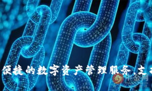 比特派（Bitpie）是由比特大陆（Bitmain）于2018年创建的一款数字货币钱包。它旨在为用户提供安全、便捷的数字资产管理服务，支持多种主流数字资产的存储和交易。如果你需要关于比特派的更多详情或者具体功能，可以进一步询问！