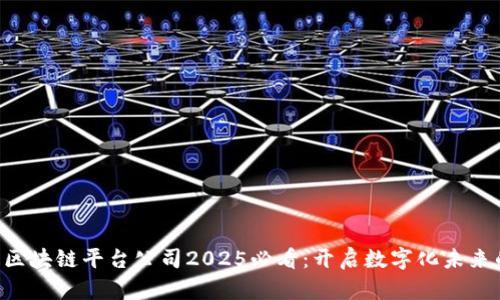 云南省区块链平台公司2025必看：开启数字化未来的先锋！