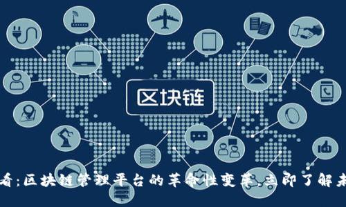 2025必看：区块链管理平台的革命性变革，立即了解未来趋势！