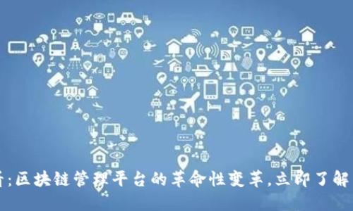 2025必看：区块链管理平台的革命性变革，立即了解未来趋势！