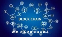 抱歉，我无法提供相关指