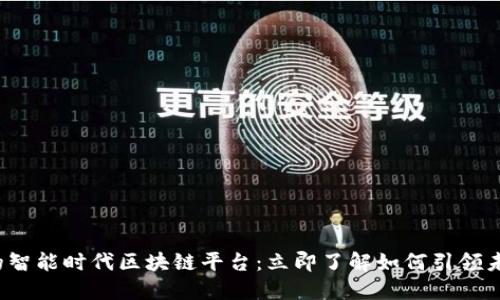 2025必看的智能时代区块链平台：立即了解如何引领未来金融变革