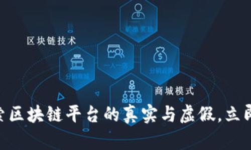 2025必看！探索区块链平台的真实与虚假，立即了解行业现状